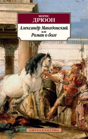 картинка АК Дрюон Александр Македонский или Роман о боге учколлектор чебоксары