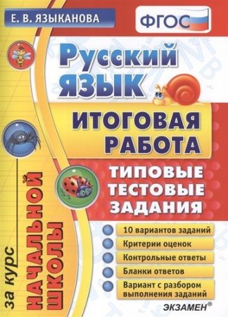картинка Языканова Русский язык  Итоговая работа 2015 г учколлектор чебоксары