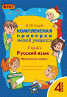 Голубь  Комплексная проверка знаний уч.4 кл. Русский язык (практическое пособие) 