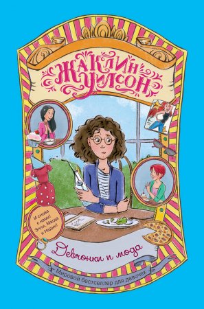 картинка Уилсон Девчонки и мода учколлектор чебоксары