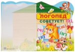 Стенд с карманом А-4 ЛОГОПЕД СОВЕТУЕТ!