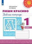 Климанова Л Ф Пиши красиво 1 кл Рабочая  тетрадь  Перспектива  