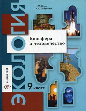 картинка Швец,Добротина Экология 9 класс.Биосфера человечества2020г учколлектор чебоксары