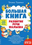 Ткаченко Большая книга развитие речи малыша