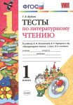 Шубина Тесты  Литература 1 класс ШР