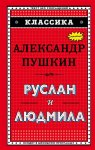 ЧЛУ Пушкин А.С.Руслан и Людмила