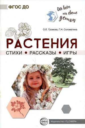 картинка Обо всем на свете Растения стихи, рассказы, игры учколлектор чебоксары