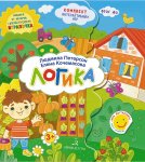 Петерсон Лэпбук Логика 3+ Комплект интерактивных игр