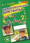 Голубь В,Т Математические диктанты 2 класс