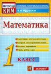 Рудницкая  Математика 1 класс  КИМ 