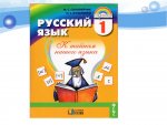 Соловейчик Русский язык 1 кл К тайнам нашего языкаитоговая проверочная 2019г