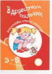 Здравствуй, как живешь? Игры с пальчиками 3-5 лет
