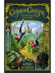 Колфер Страна сказок Заклинание желаний