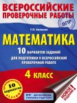Хиленко Математика 10 вариантов ВПР 4кл 
