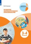 Глаголева Развитие математических способностей 3-4кл