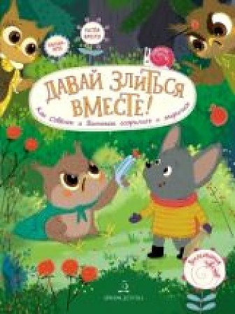 картинка Пояркова Давай злиться вместе! учколлектор чебоксары