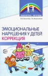 Басангова Эмоциональные нарушения у детей Коррекция