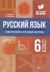 Хапланова Русский язык6класс Тематический и итоговый контроль2018гФеникс