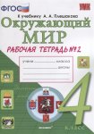 Соколова Н,А  4 класс Рабочая тетрадь  Окружающий мир   в 2-х частях2026г