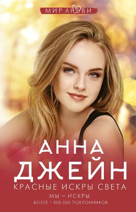картинка Джейн Красные искры света Мы- искры учколлектор чебоксары