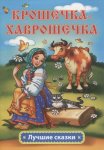 Луч сказки Крошечка- Хаврошечка
