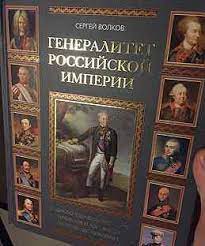 картинка Волков Генералитет Российской империи т.2 Л-Я учколлектор чебоксары