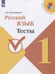 Занадворова Русский язык Тесты 1 кл