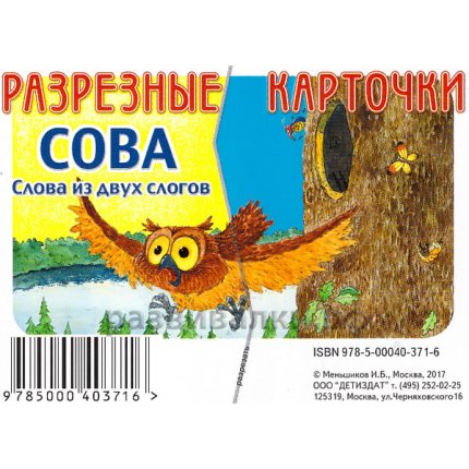 картинка Разрезные карт Слова из двух слов.Сова учколлектор чебоксары