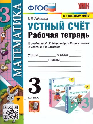 картинка Рудницкая В,Н Устные счет 3 класс Рабочая тетрадь2025г учколлектор чебоксары