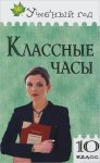 Жиренко 10кл. Классные часы