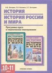 Алексашкина  История России Программа и тем.поур.планирование  10,11кл Русское слово 2016