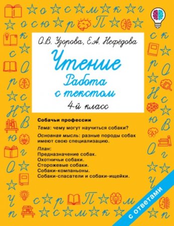 картинка Узорова Чтение Работа с текстом 4 кл2021г учколлектор чебоксары