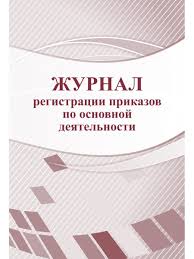 картинка Журнал регистрации  приказов по основной деятельности учколлектор чебоксары