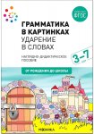 Грамматика в картинках Ударение в словах 3-7 лет