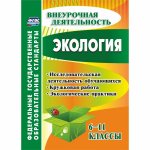 Чередниченко Экология 6-11 кл Внеурочная деятельность