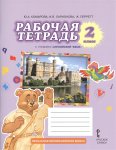 Комарова Ю.А  Английский язык 2 класс рабочая тетрадь 2025г