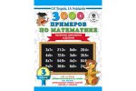 Узорова 3000 примеров по матем 3 кл (Таб умнож и деление)