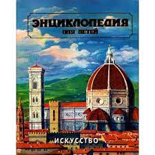 картинка Энциклопедия Аванта Искусство  ч1  учколлектор чебоксары