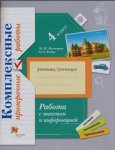 Кузнецова  Рыдзе  Проверочные работы  Работа с текстом и информацией  4 кл 2021г