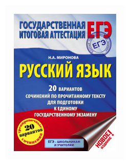 картинка Миронова Русский язык ЕГЭ 20 вариантов2020г учколлектор чебоксары