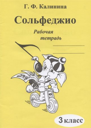 картинка Калинина Сольфеджио Рабочая тетрадь 3 кл учколлектор чебоксары