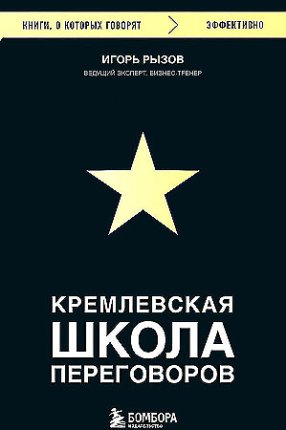 картинка Рызов Кремлевская школа переговоров учколлектор чебоксары