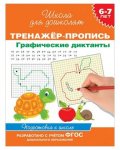 Гаврина Тренажер-пропись Графические диктанты 6-7л