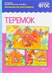Рассказы по картинкам Теремок