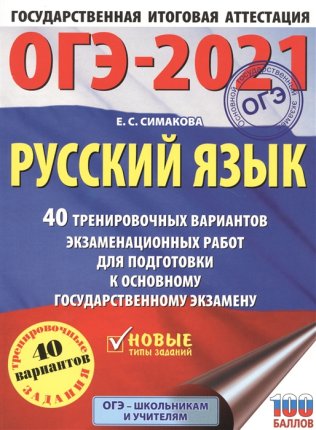 картинка Симакова ОГЭ Русс. яз 2021г 40 вариантов Аст учколлектор чебоксары