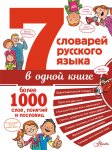 Недогонов 7словарей русского языка в одной книге