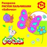 Раскраска рисуем пальчиками Паровозик