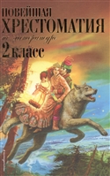 картинка Новейшая хрестоматия по литературе 2 кл  учколлектор чебоксары