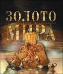 Энциклопедия Аванта Золото мира 