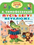Малыш, читай! Тимофеевский Пусть бегут неуклюже... песенки
